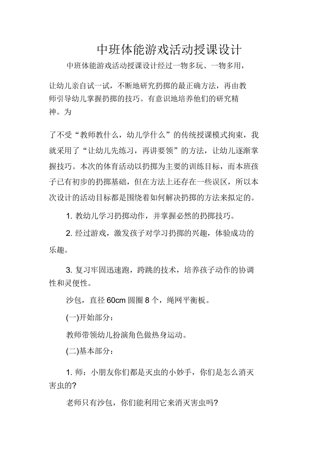 中班体能游戏活动教案