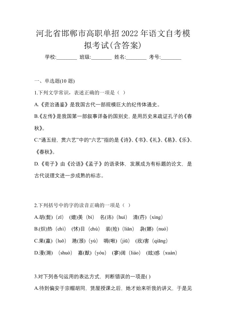 河北省邯郸市高职单招2022年语文自考模拟考试含答案