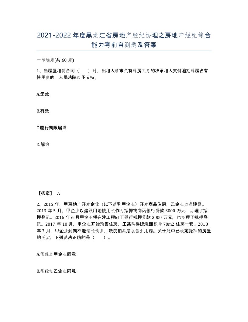 2021-2022年度黑龙江省房地产经纪协理之房地产经纪综合能力考前自测题及答案