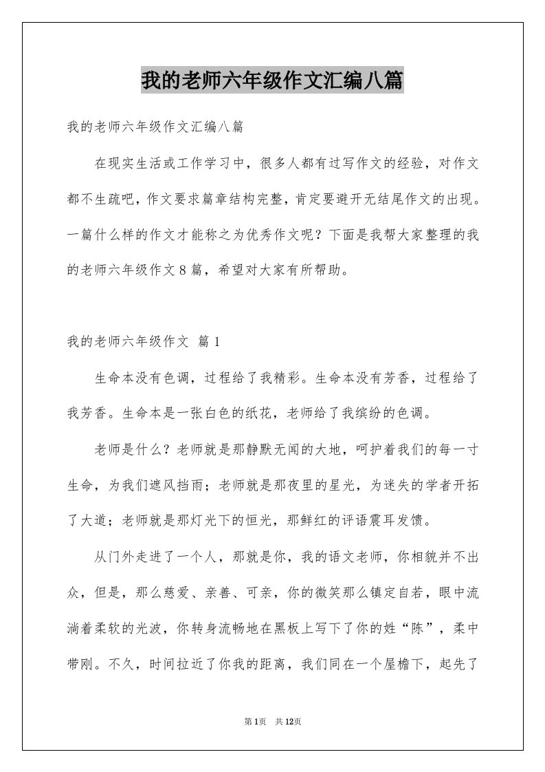 我的老师六年级作文汇编八篇