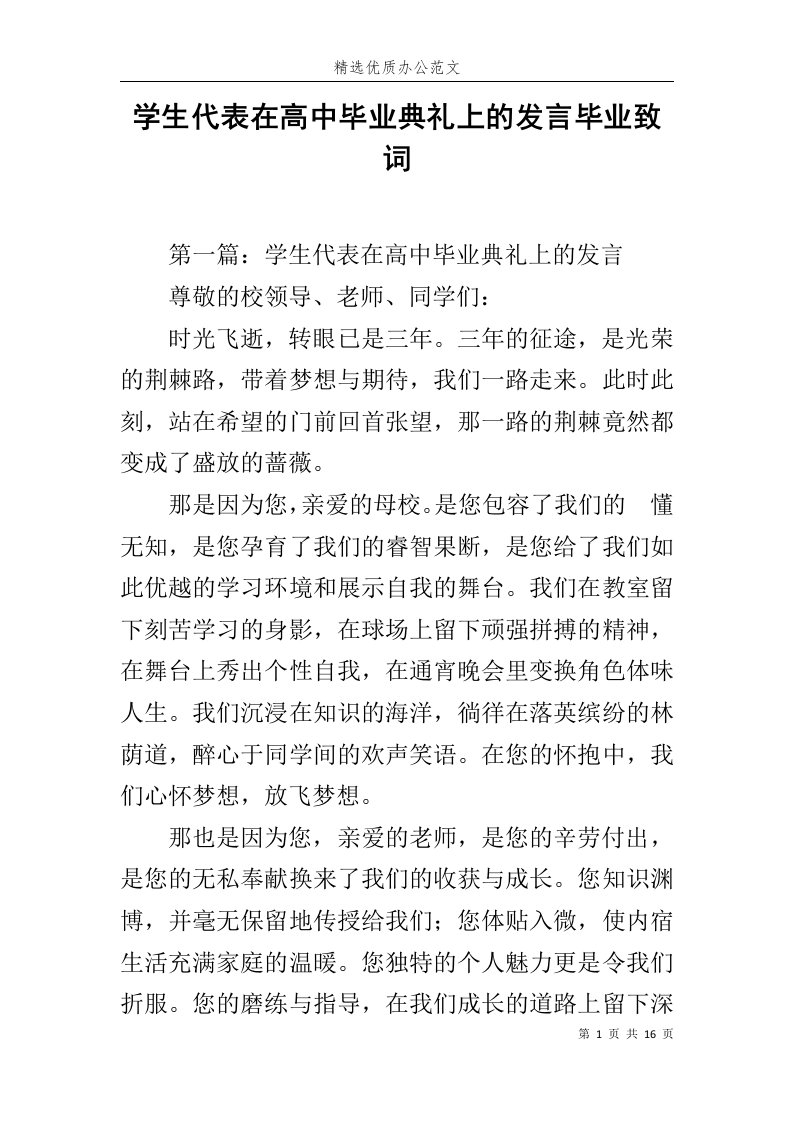 学生代表在高中毕业典礼上的发言毕业致词范文