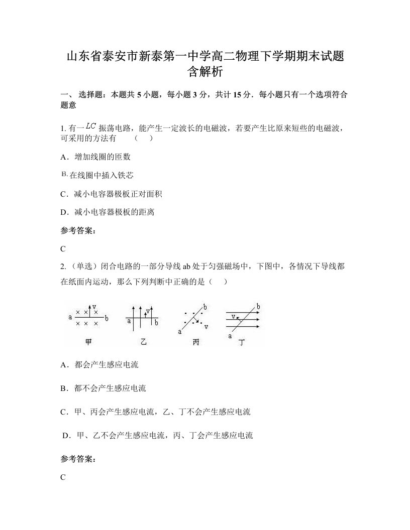 山东省泰安市新泰第一中学高二物理下学期期末试题含解析