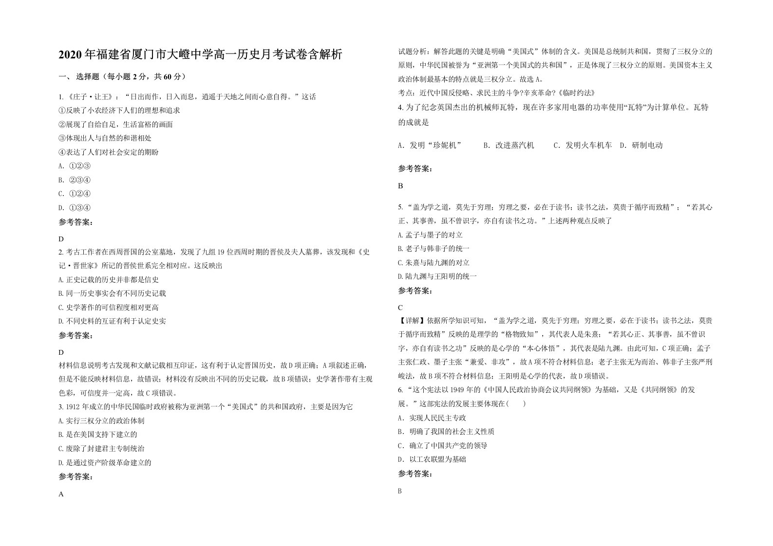 2020年福建省厦门市大嶝中学高一历史月考试卷含解析