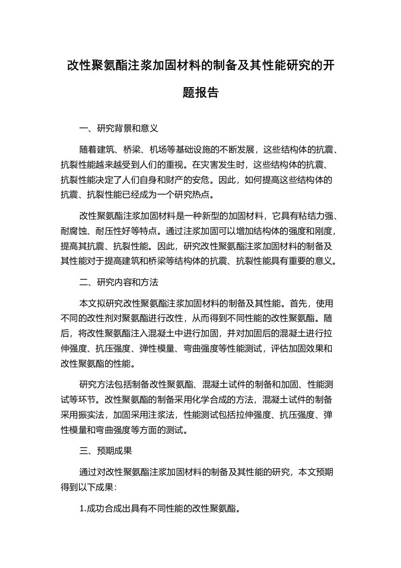 改性聚氨酯注浆加固材料的制备及其性能研究的开题报告