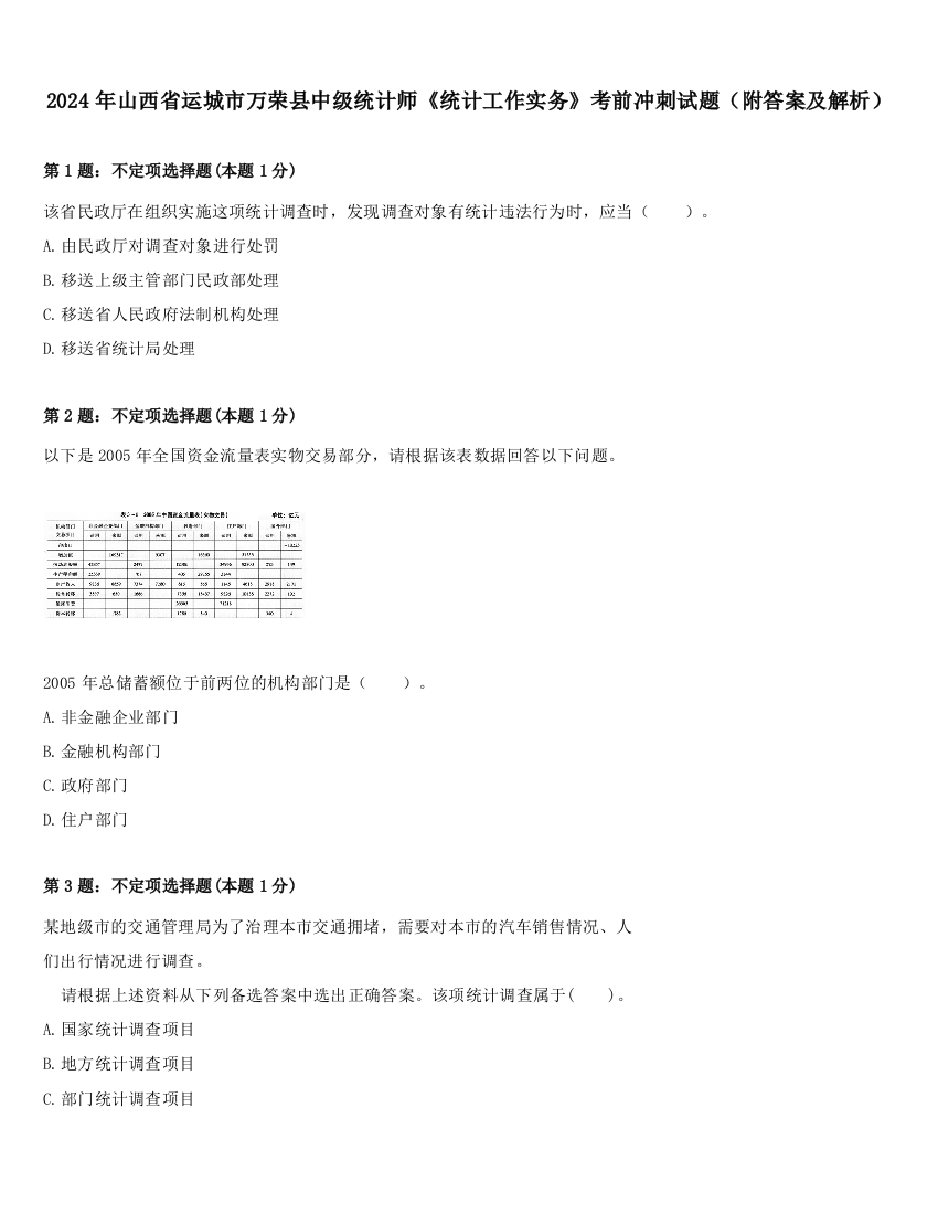 2024年山西省运城市万荣县中级统计师《统计工作实务》考前冲刺试题（附答案及解析）