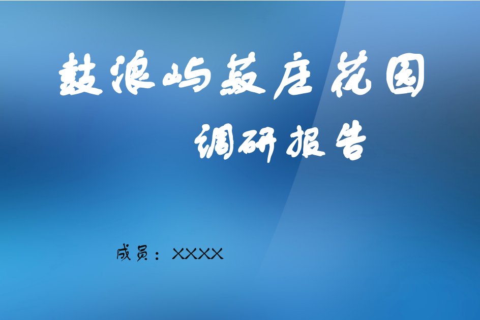 鼓浪屿菽庄花园调研报告