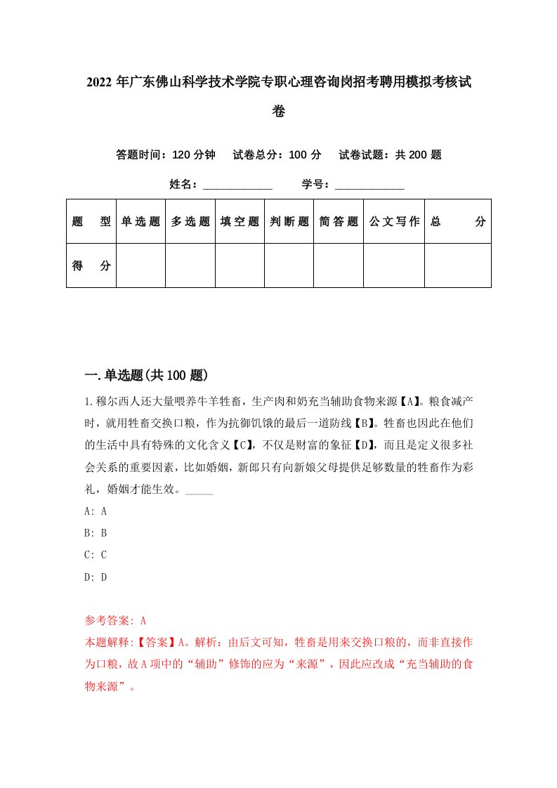 2022年广东佛山科学技术学院专职心理咨询岗招考聘用模拟考核试卷6