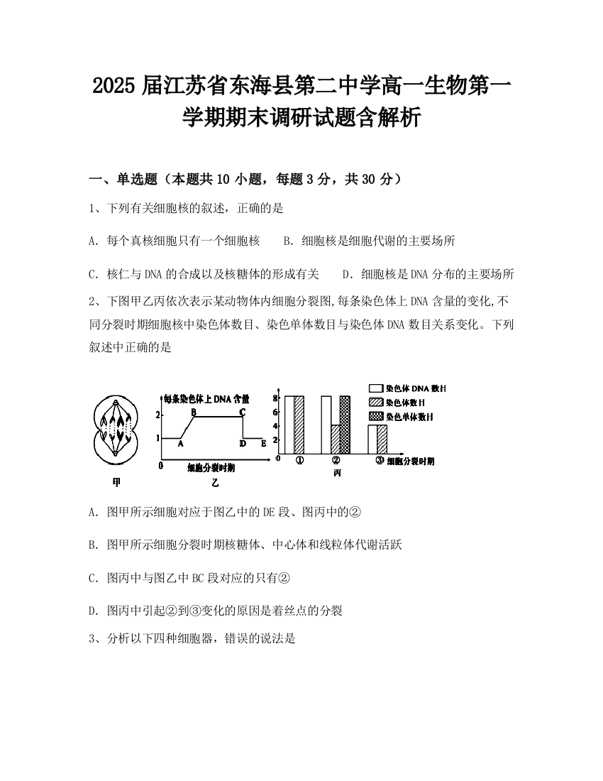 2025届江苏省东海县第二中学高一生物第一学期期末调研试题含解析