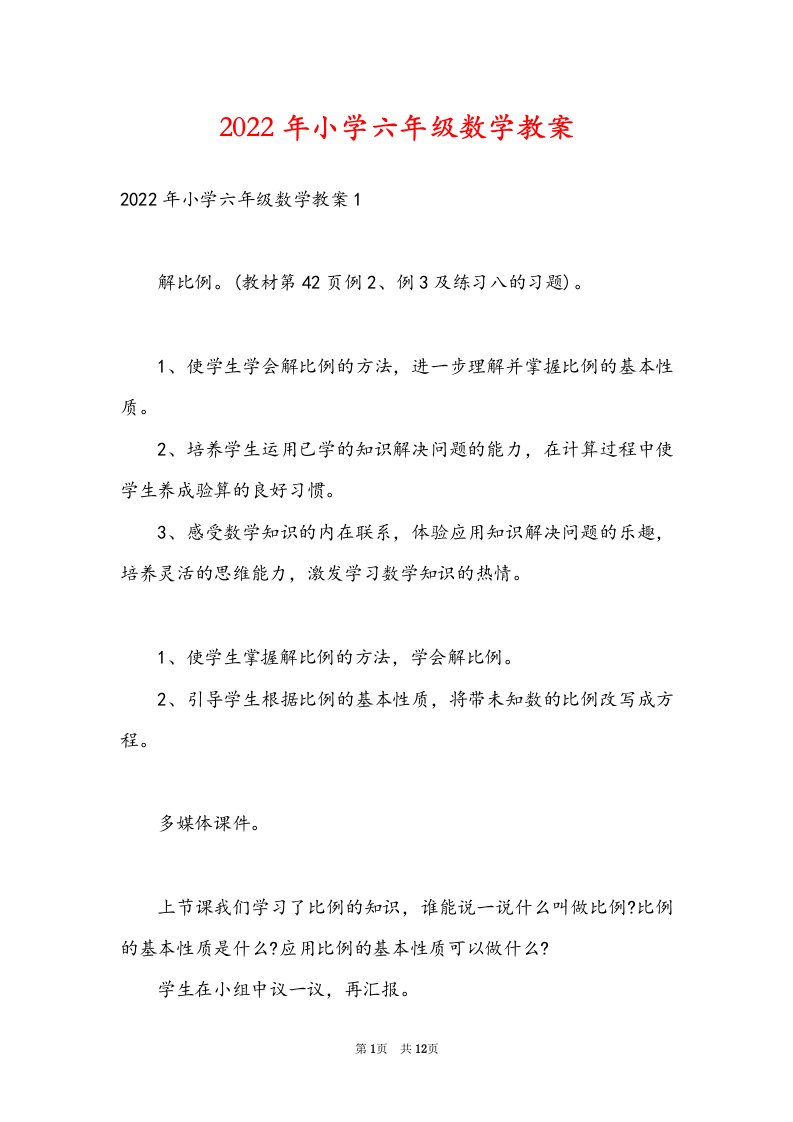 2022年小学六年级数学教案