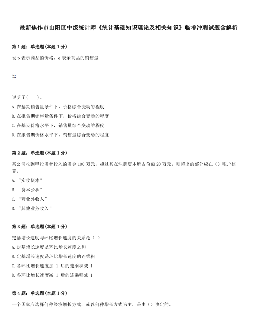 最新焦作市山阳区中级统计师《统计基础知识理论及相关知识》临考冲刺试题含解析