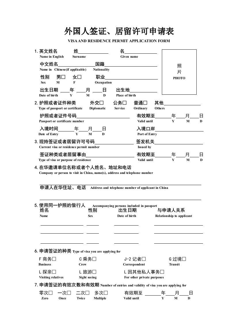 外国人签证、居留许可申请表