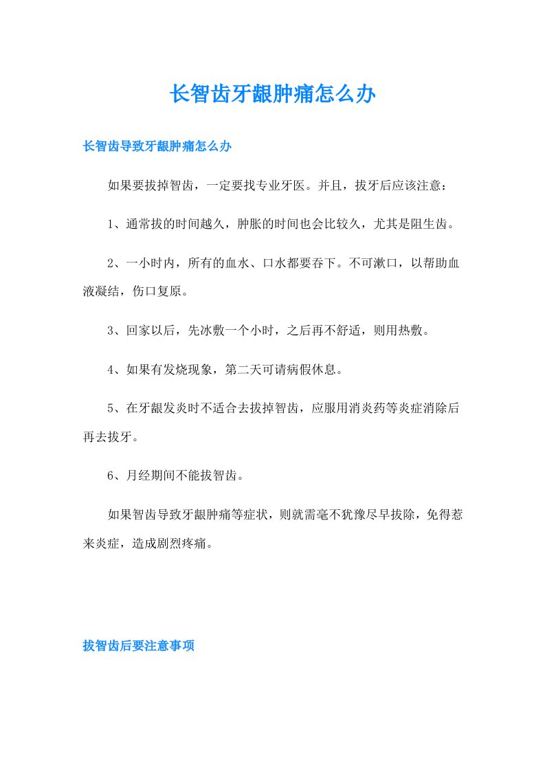 长智齿牙龈肿痛怎么办