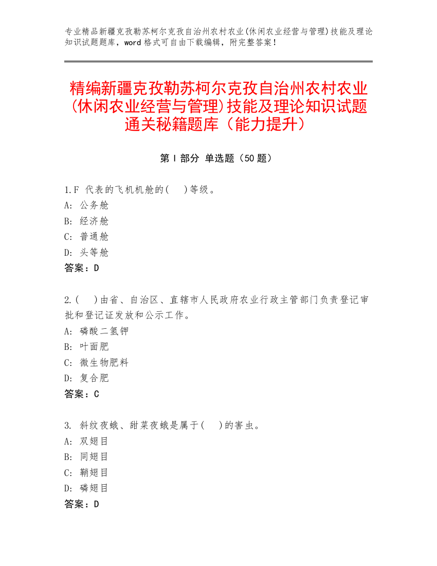 精编新疆克孜勒苏柯尔克孜自治州农村农业(休闲农业经营与管理)技能及理论知识试题通关秘籍题库（能力提升）