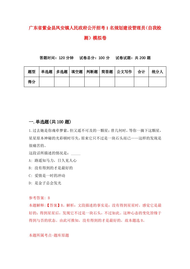 广东省紫金县凤安镇人民政府公开招考1名规划建设管理员自我检测模拟卷8