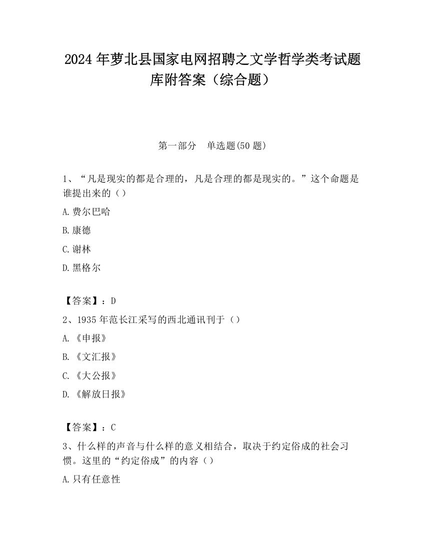 2024年萝北县国家电网招聘之文学哲学类考试题库附答案（综合题）