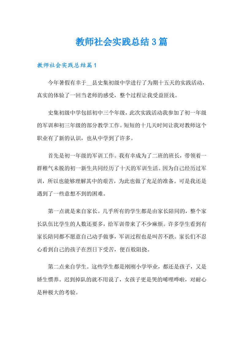 教师社会实践总结3篇