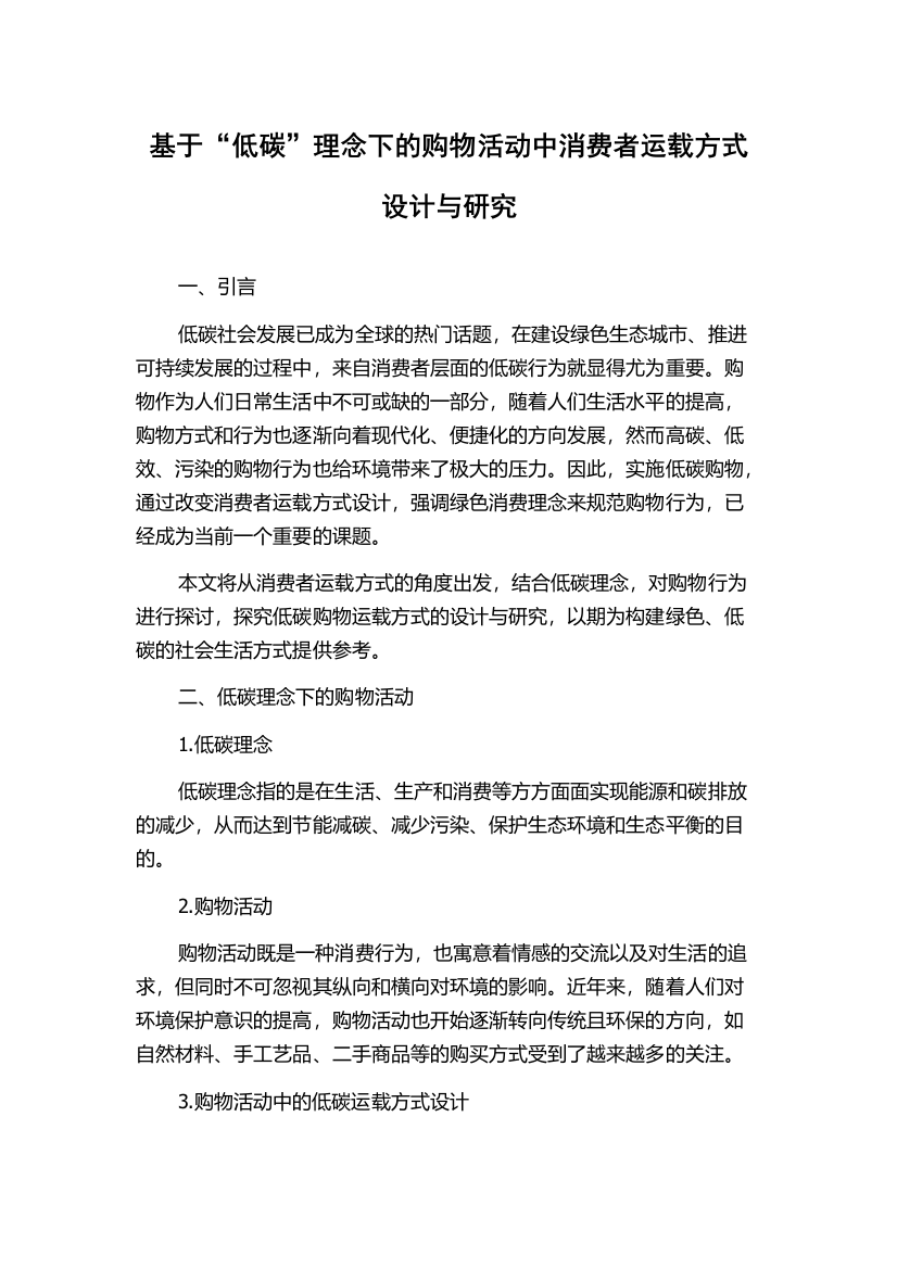 基于“低碳”理念下的购物活动中消费者运载方式设计与研究