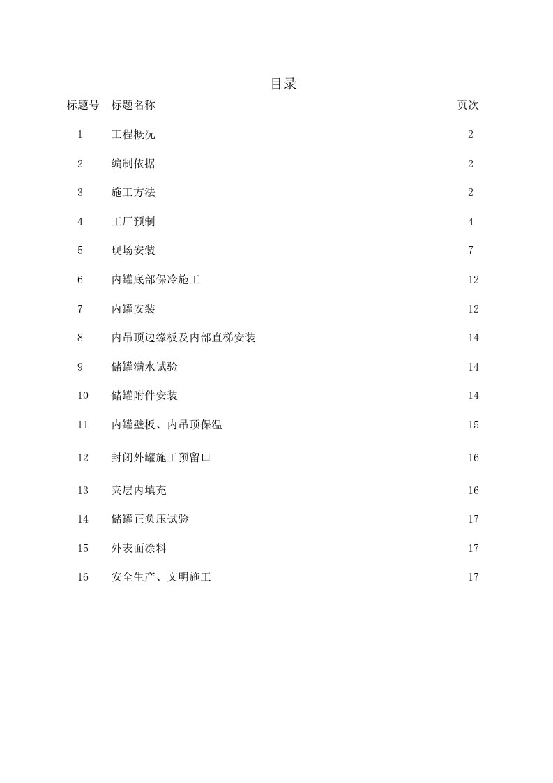 立方低温氨储罐安装方案