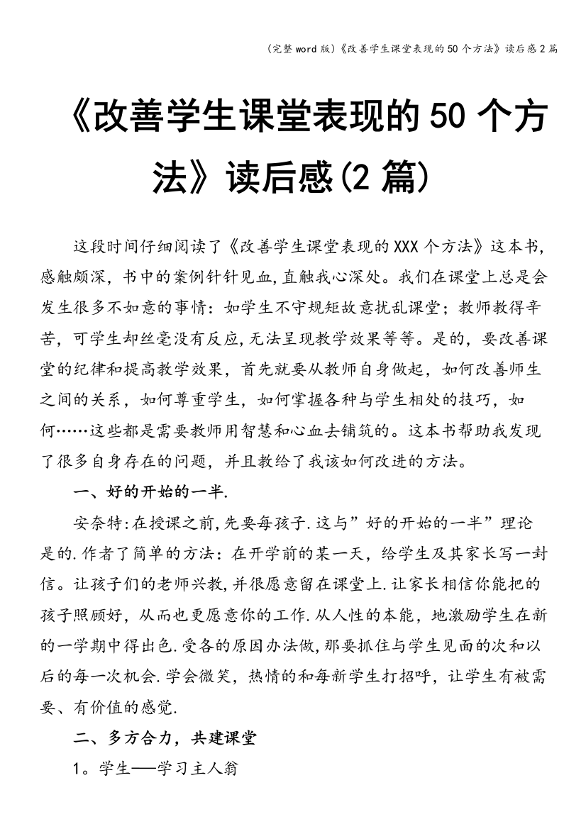 《改善学生课堂表现的50个方法》读后感2篇