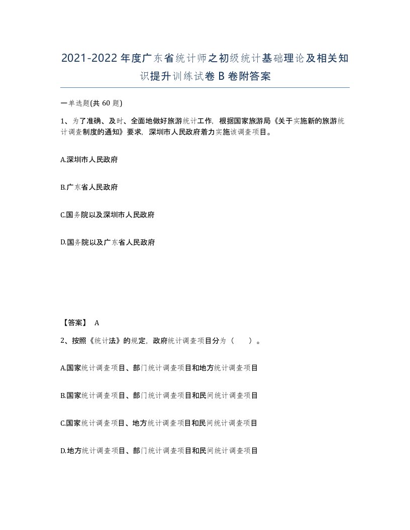 2021-2022年度广东省统计师之初级统计基础理论及相关知识提升训练试卷B卷附答案