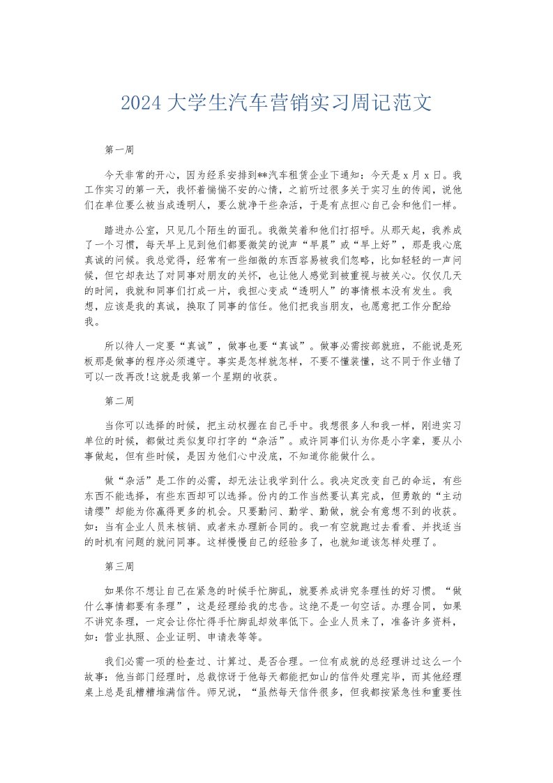 总结报告2024大学生汽车营销实习周记范文