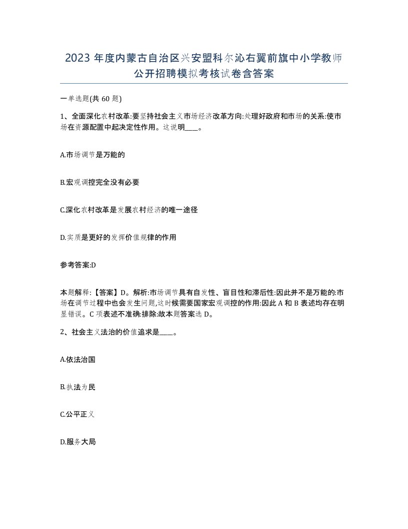 2023年度内蒙古自治区兴安盟科尔沁右翼前旗中小学教师公开招聘模拟考核试卷含答案