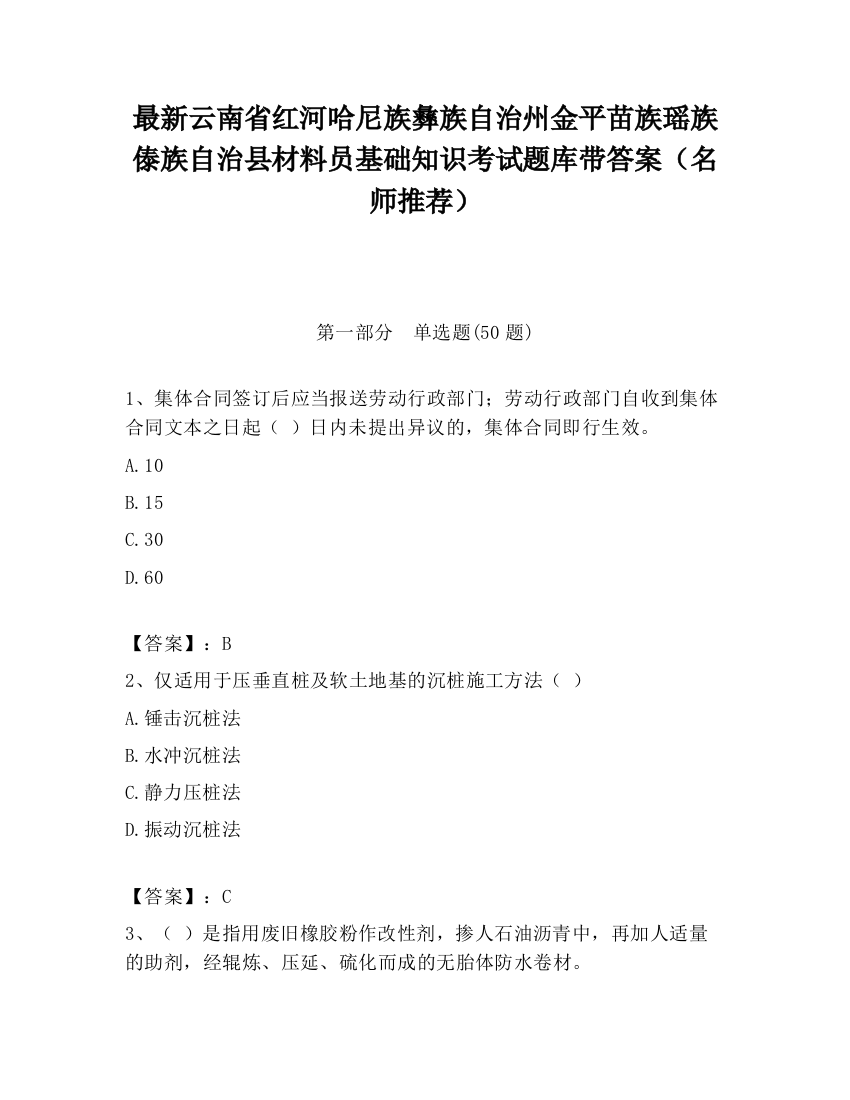 最新云南省红河哈尼族彝族自治州金平苗族瑶族傣族自治县材料员基础知识考试题库带答案（名师推荐）