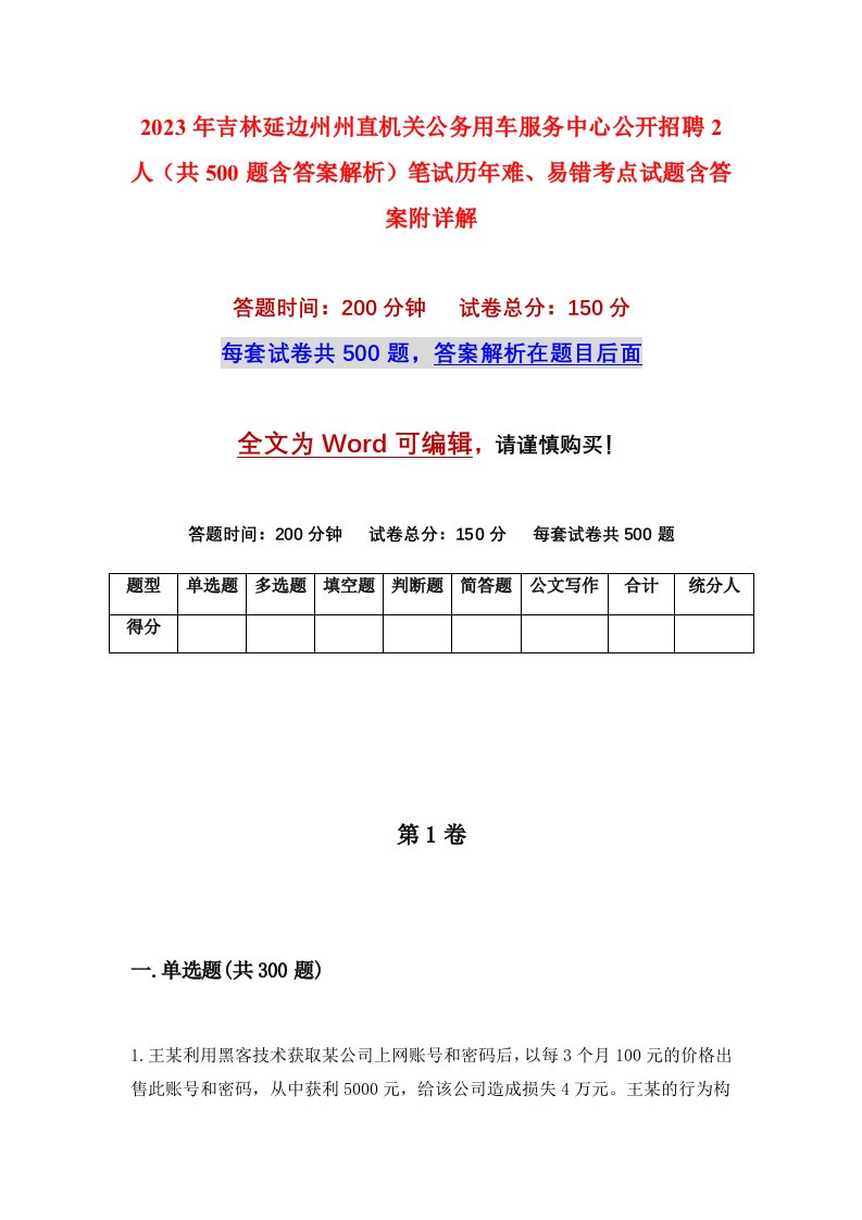 2023年吉林延边州州直机关公务用车服务中心公开招聘2人共500题含答案解析笔试历年难易错考点试题含答案附详解