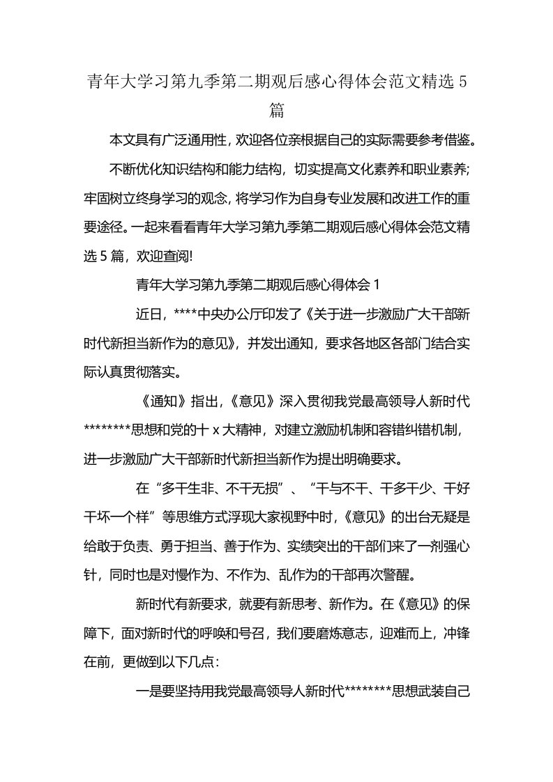 青年大学习第九季第二期观后感心得体会范文精选5篇