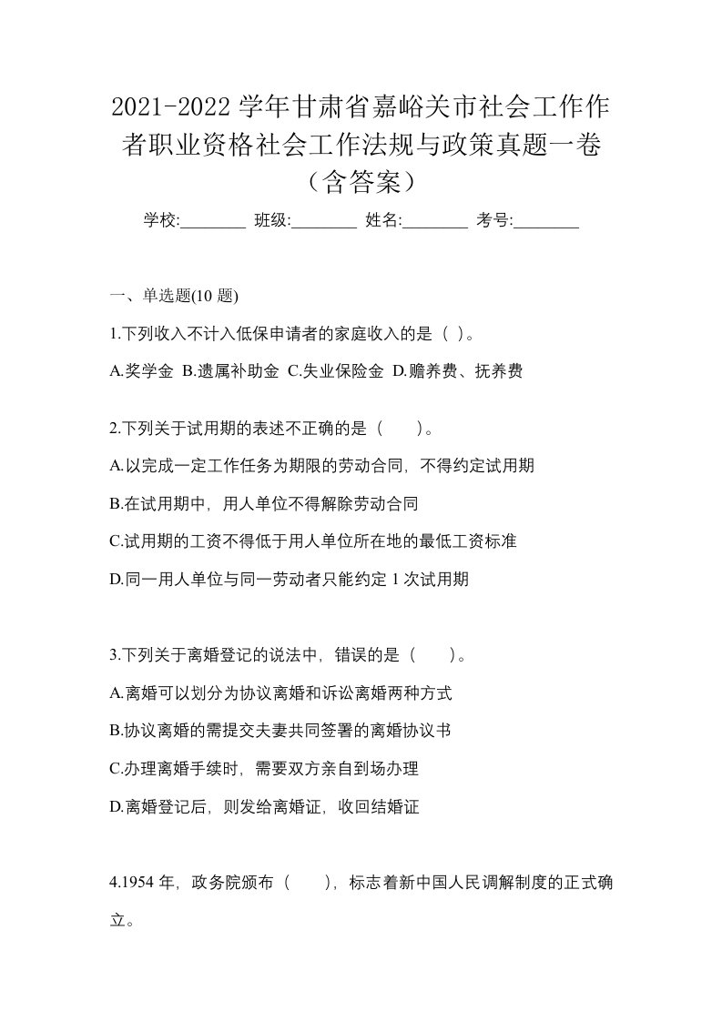 2021-2022学年甘肃省嘉峪关市社会工作作者职业资格社会工作法规与政策真题一卷含答案