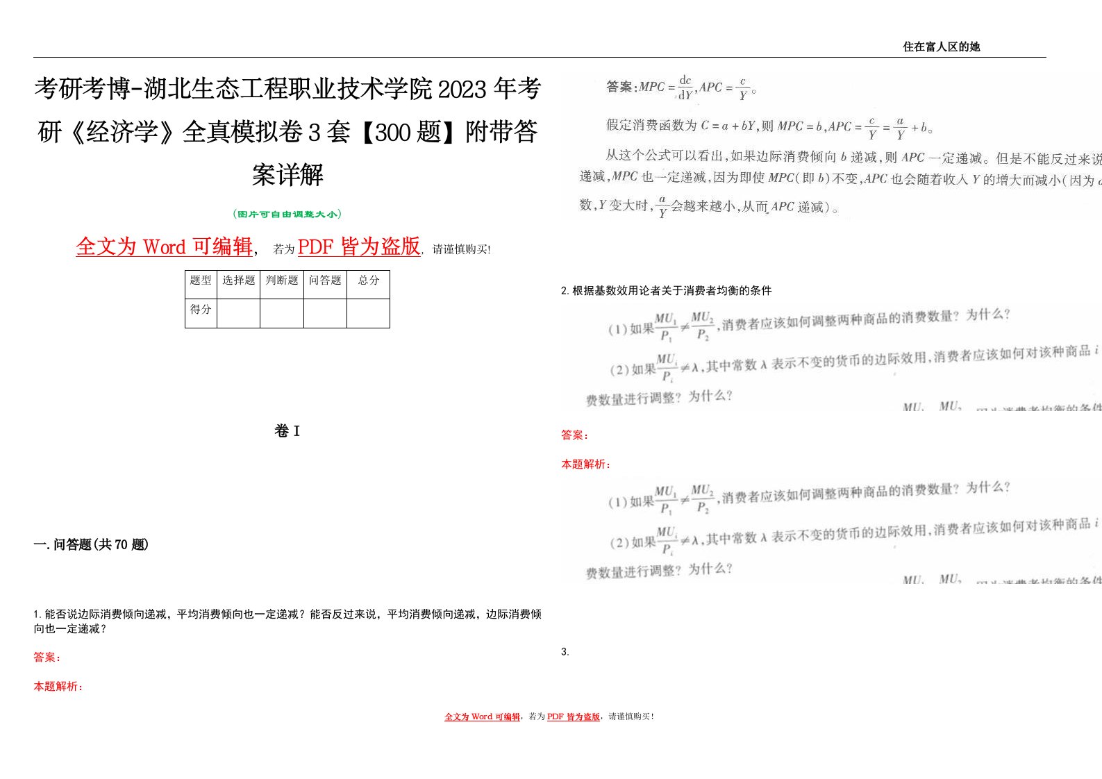 考研考博-湖北生态工程职业技术学院2023年考研《经济学》全真模拟卷3套【300题】附带答案详解V1.4