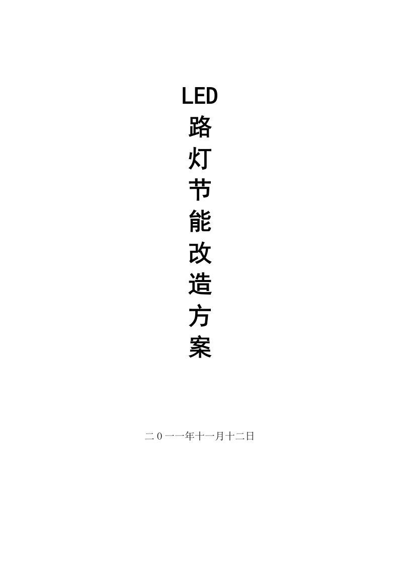 泉州LED路灯节能改造方案