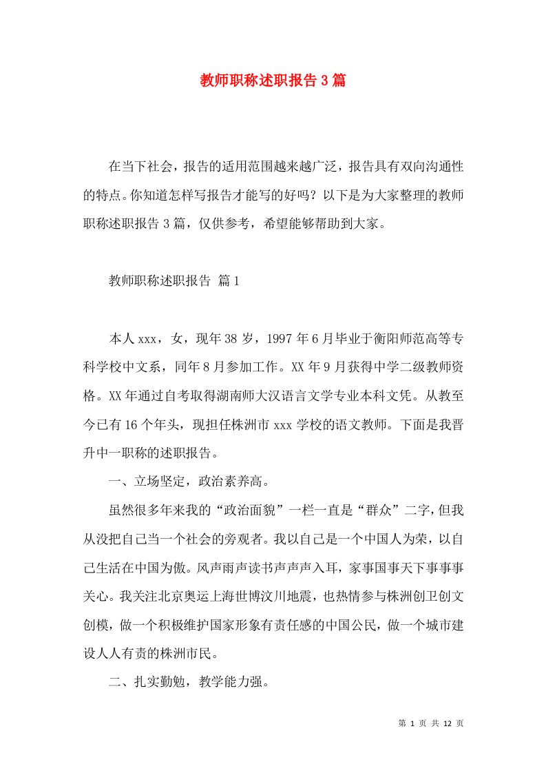 教师职称述职报告3篇2