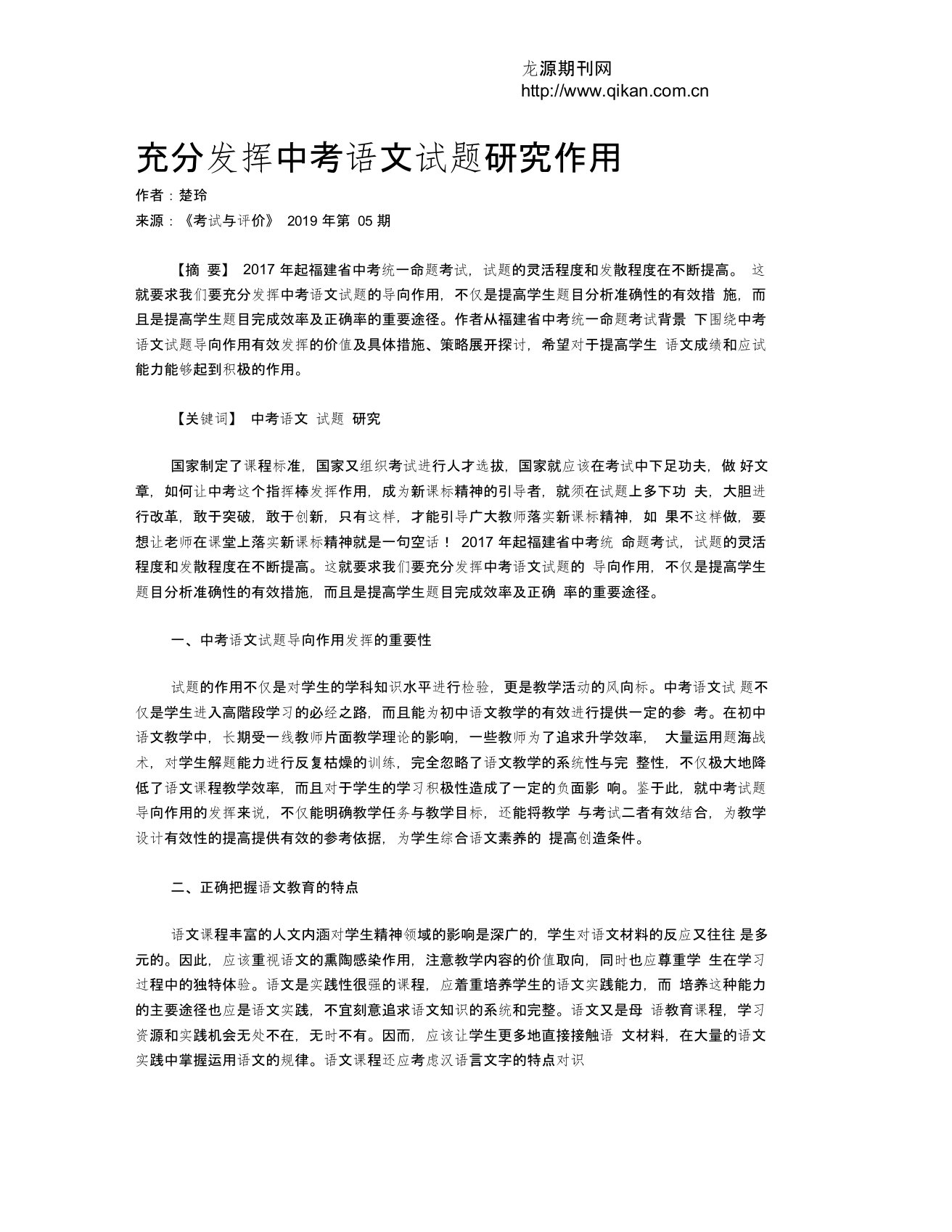 充分发挥中考语文试题研究作用