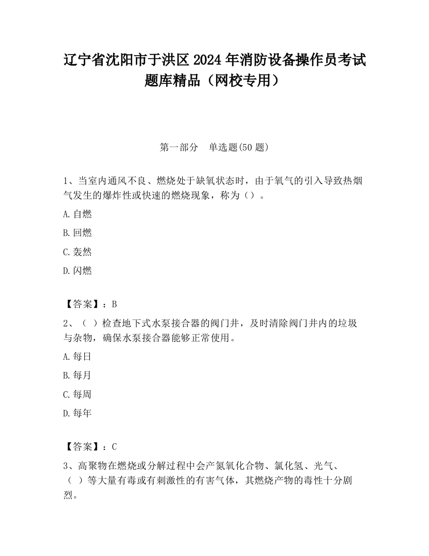 辽宁省沈阳市于洪区2024年消防设备操作员考试题库精品（网校专用）