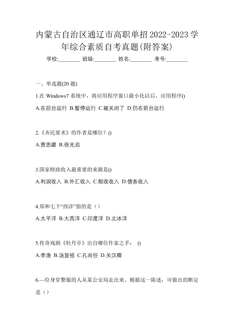 内蒙古自治区通辽市高职单招2022-2023学年综合素质自考真题附答案