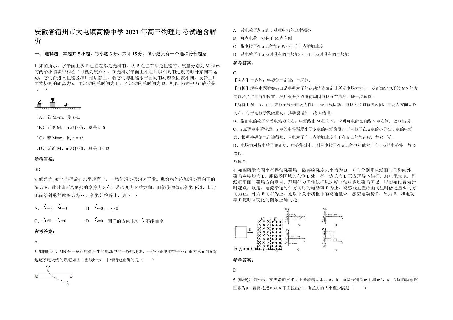 安徽省宿州市大屯镇高楼中学2021年高三物理月考试题含解析