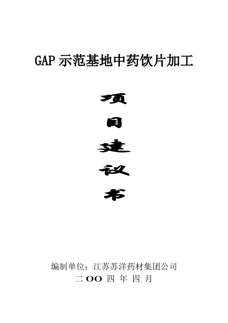 GAP示范基地中药饮片加工项目建议书