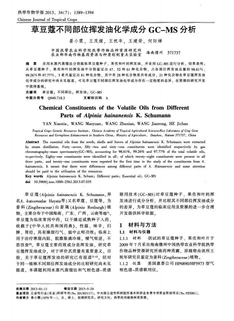 草豆蔻不同部位挥发油化学成分GC-MS分析