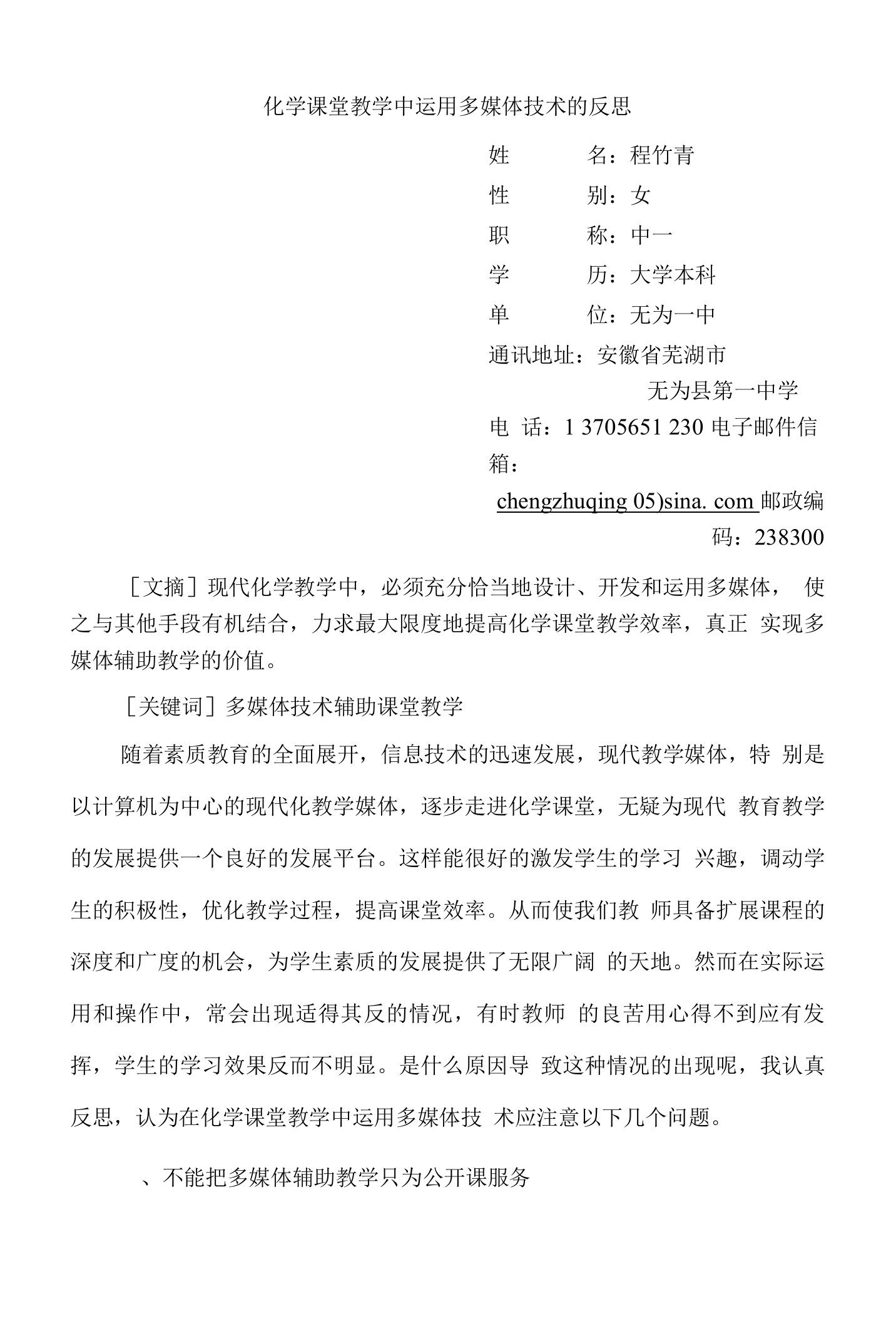 化学课堂教学中运用多媒体技术的反思