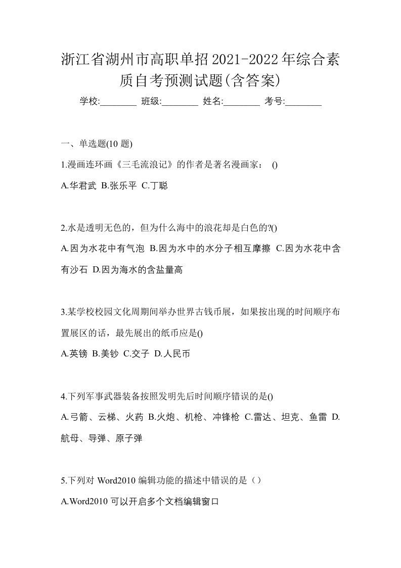 浙江省湖州市高职单招2021-2022年综合素质自考预测试题含答案