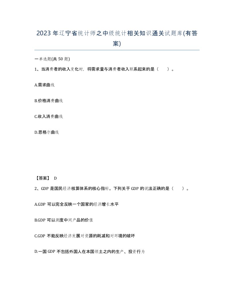 2023年辽宁省统计师之中级统计相关知识通关试题库有答案