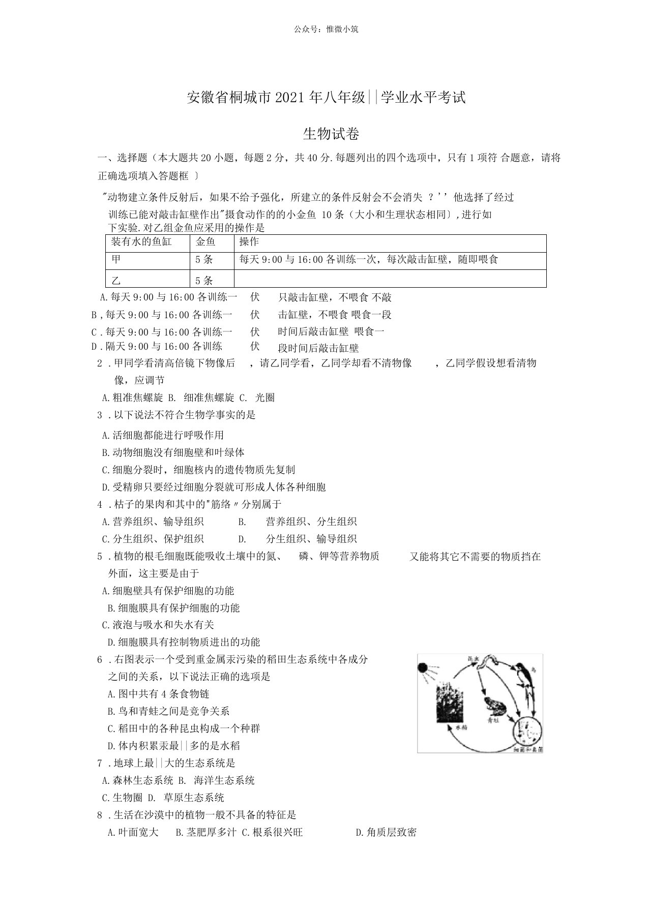 安徽桐城2021年八年级学业水平考试生物试卷