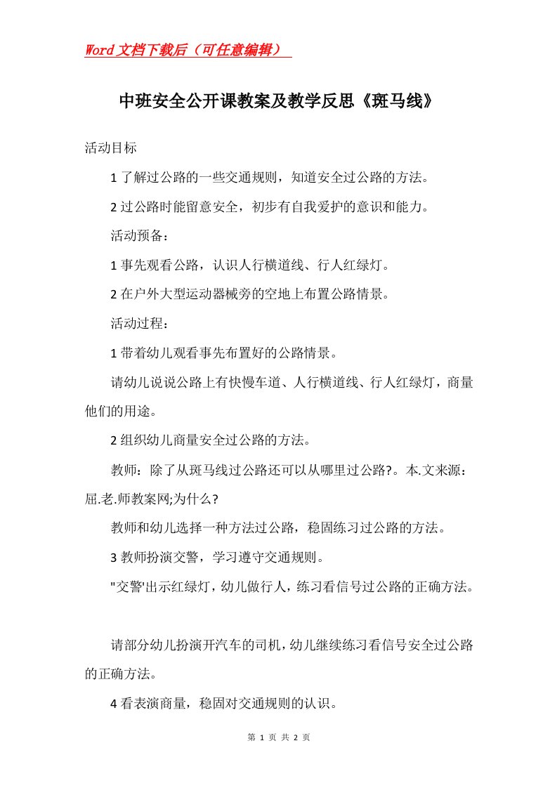 中班安全公开课教案及教学反思斑马线