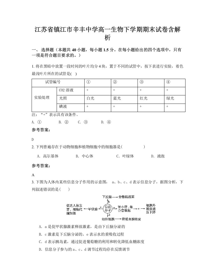 江苏省镇江市辛丰中学高一生物下学期期末试卷含解析