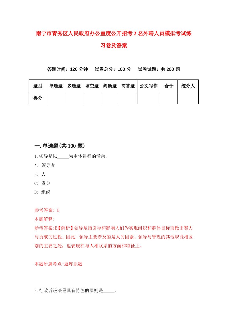 南宁市青秀区人民政府办公室度公开招考2名外聘人员模拟考试练习卷及答案第0套