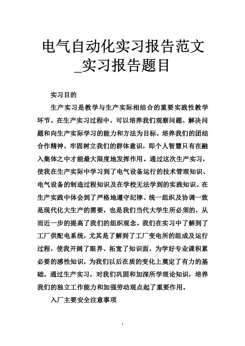 电气自动化实习报告范文