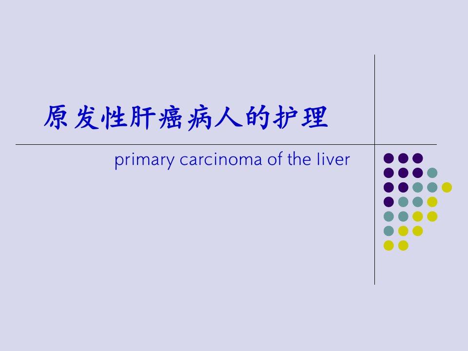 原发性肝癌病人的护理-PPT课件