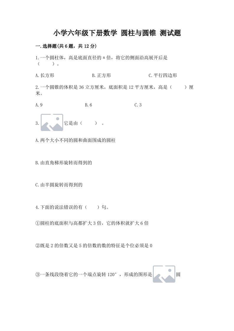 小学六年级下册数学