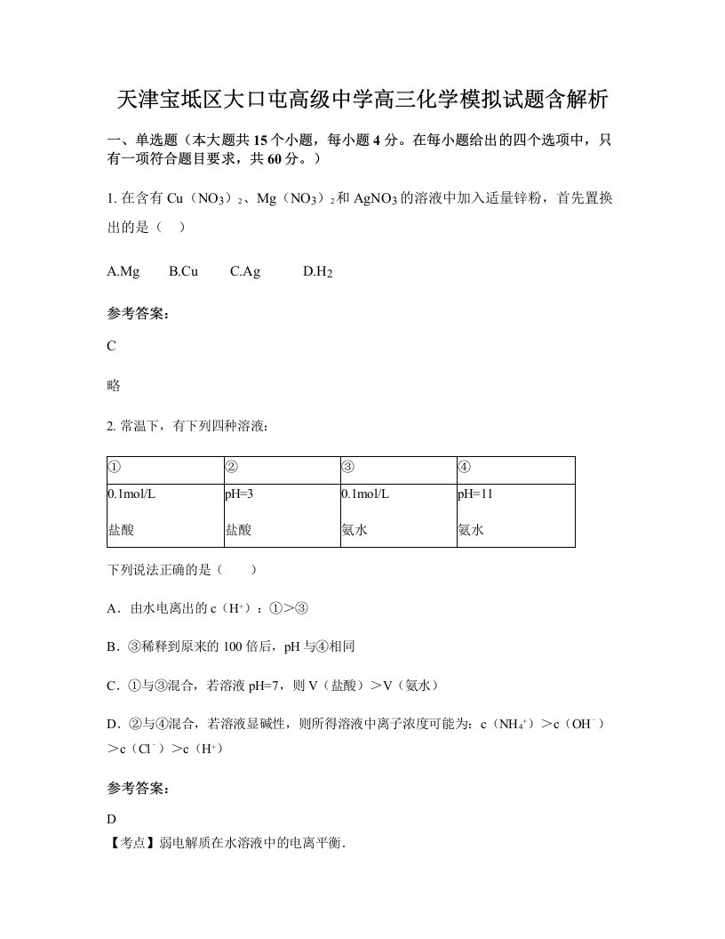 天津宝坻区大口屯高级中学高三化学模拟试题含解析